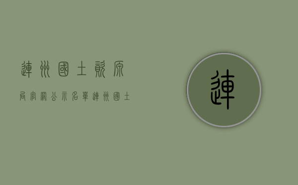连州国土资源局官网公示名单（连州国土资源局官网公示信息）