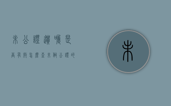 未公证遗嘱是否有效怎么查（未做公证的遗嘱是否有效）