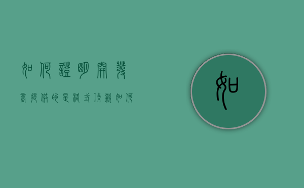 如何证明开发商提供的是格式条款（如何证明开发商提供的是格式条款的真实性）