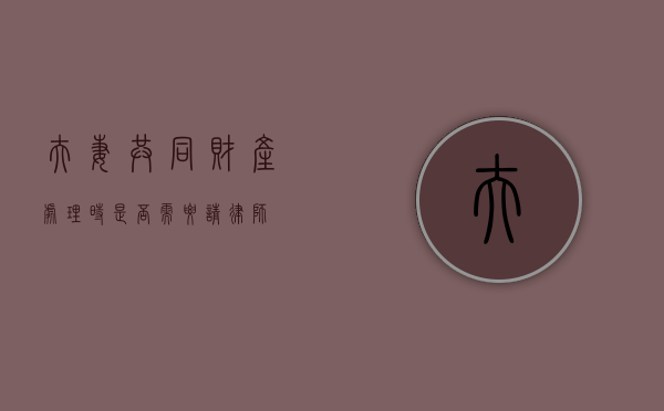 夫妻共同财产处理时是否需要请律师？