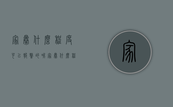 家暴什么程度可以报警的呢（家暴什么程度可以报警的警察）
