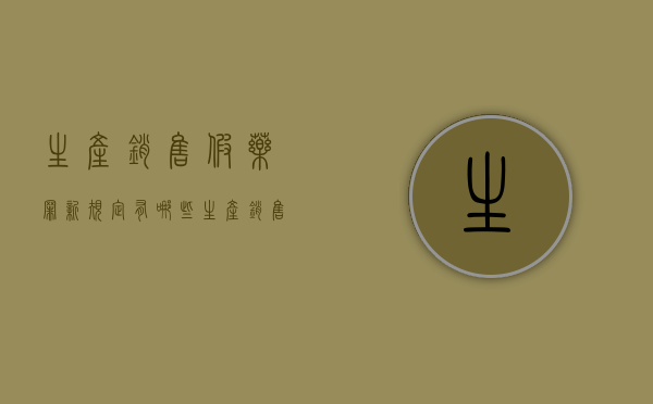 生产销售假药罪新规定有哪些（生产销售假药罪新规定有哪些行为）