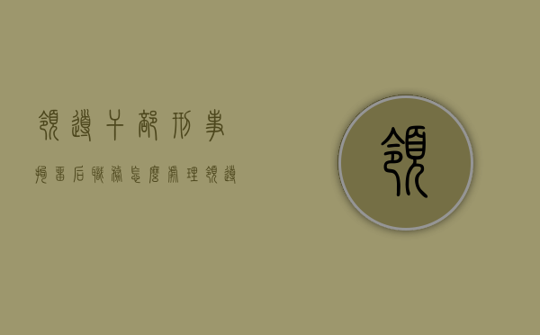 领导干部刑事拘留后职务怎么处理（领导干部行政拘留以后怎么处分）