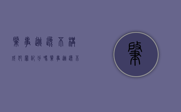 肇事逃逸不构成犯罪记分吗？（肇事逃逸不严重会被拘留吗）
