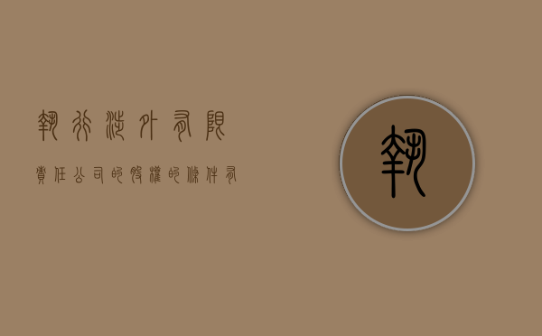 执行涉外有限责任公司的股权的条件有哪些（涉外民事执行程序）