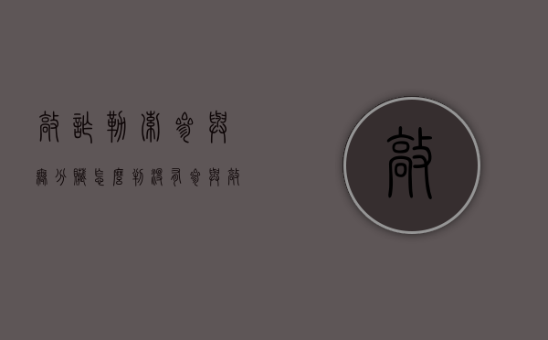 敲诈勒索参与无分赃怎么判？（没有参与敲诈但是分赃了怎么办）