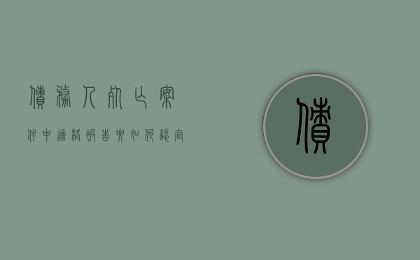 债务人死亡案件中适格被告要如何认定（债务人死亡判决案例）