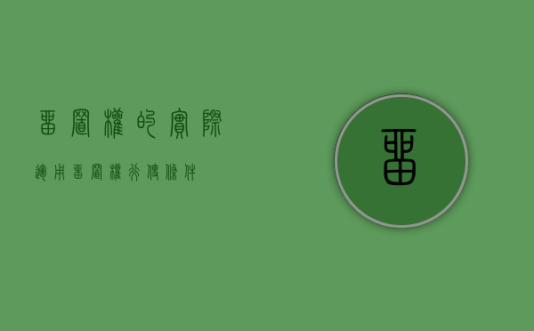 留置权的实际运用（留置权行使条件）