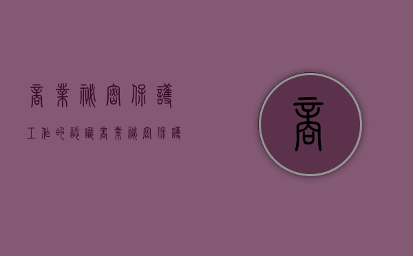 商业秘密保护工作的认识（商业秘密保护示范文本）