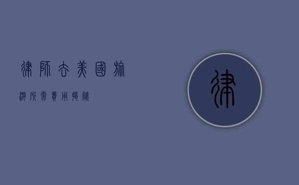 律师去美国旅游所需费用揭秘