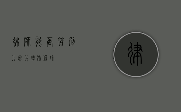 律师能否替别人进行债务担保？