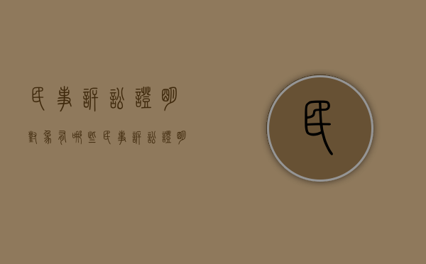 民事诉讼证明对象有哪些（民事诉讼证明对象包括哪些内容）
