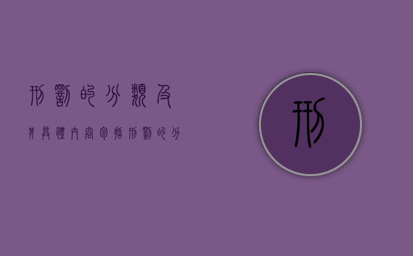 刑罚的分类及其具体内容包括（刑罚的分类有哪些）