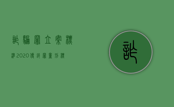 诈骗罪立案标准2020传销罪量刑标准是什么?（2022诈骗案件的立案标准是什么）