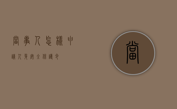 当事人怎样申请人身安全保护令