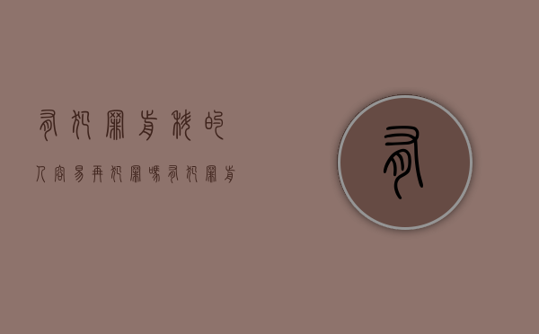 有犯罪前科的人容易再犯罪吗（有犯罪前科能不能判缓刑）