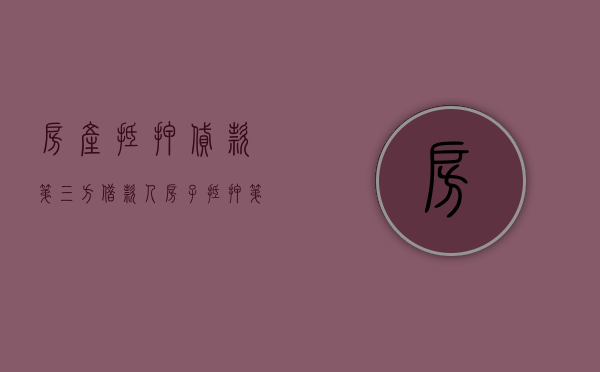 房产抵押贷款第三方借款人（房子抵押第三方）