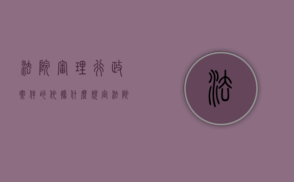 法院审理行政案件的依据什么规定（法院审理行政案件的依据什么制定）
