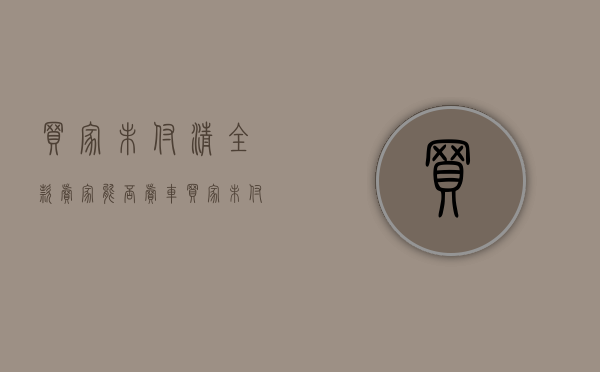 买家未付清全款卖家能否卖车（买家未付款有哪些原因）