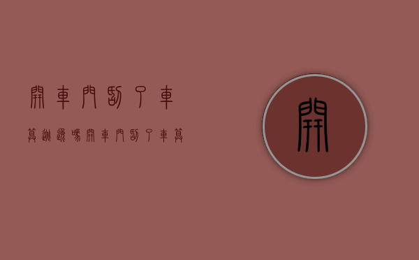 开车门刮了车算逃逸吗（开车门刮了车算逃逸吗怎么赔偿）