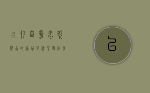 以存单为表现形式的借贷是什么（使用存单类型有哪几种）