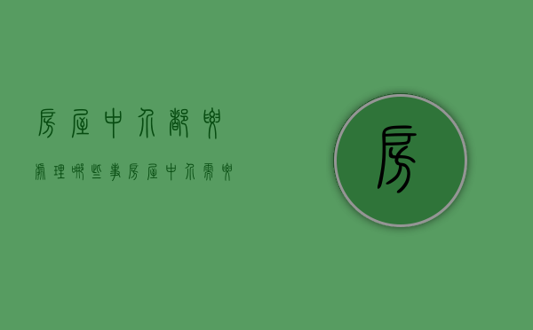 房屋中介都要处理哪些事（房屋中介需要办理什么手续）