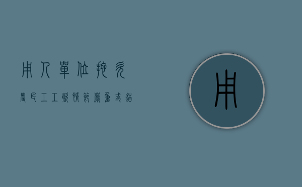 用人单位拖欠农民工工资情节严重或造成不良社会影响的（单位拖欠农民工工资造成不良社会影响怎么办）