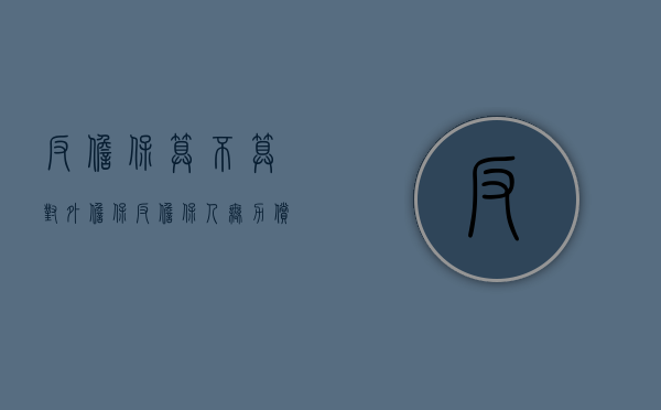 反担保算不算对外担保（反担保人无力偿还债务怎么办）