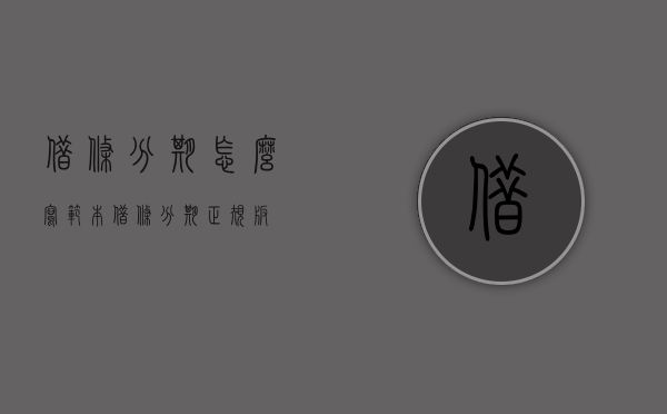 借条分期怎么写范本（借条分期正规版）