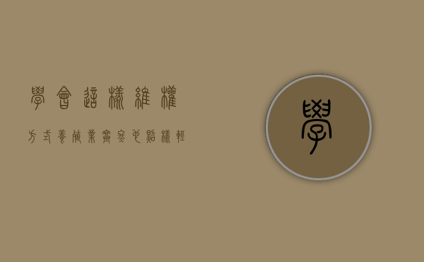 学会这样维权方式，养殖业寒冬也照样轻松度过？（违规养殖举报热线）