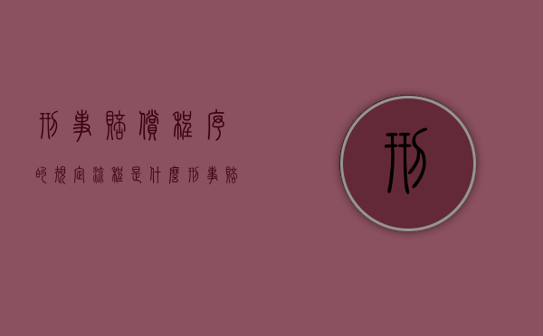 刑事赔偿程序的规定流程是什么？（刑事赔偿案件流程图）