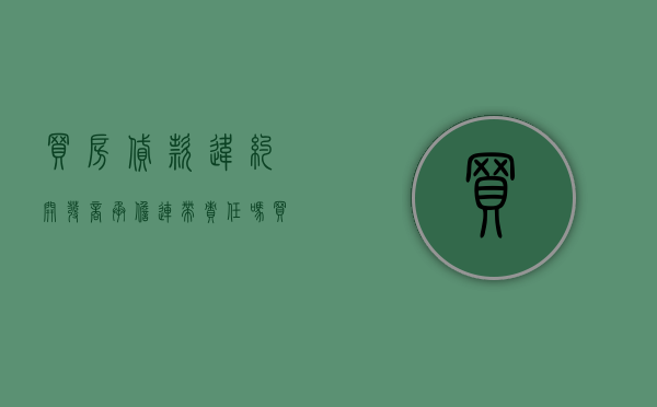 买房贷款违约开发商承担连带责任吗（买房贷款贷不下来开发商还扣违约金）