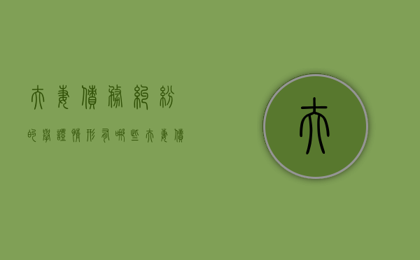 夫妻债务纠纷的举证情形有哪些（夫妻债务纠纷解释全文）