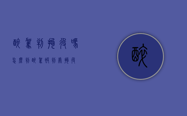 醉驾判拘役吗怎么判（醉驾被判处拘役）