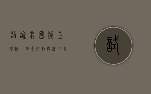 试论我国海上保险中的委付制度（海上保险的最早形式）