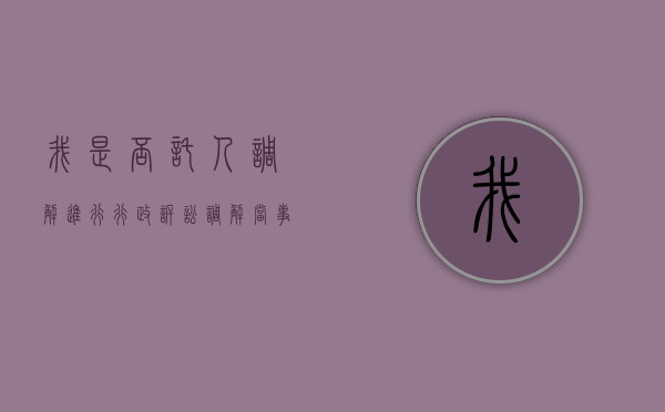 我是否托人调解进行行政诉讼（调解当事人可以委托吗）