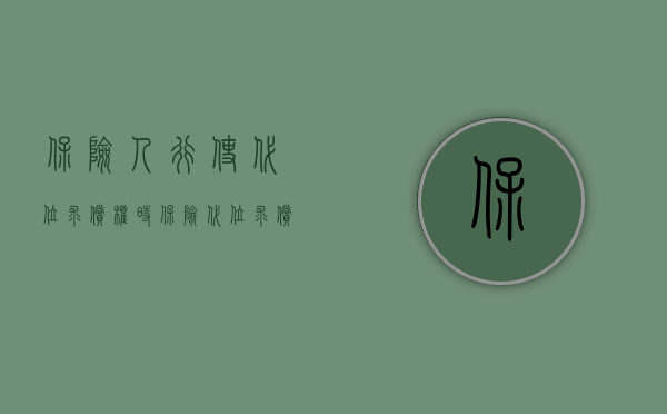 保险人行使代位求偿权时（保险代位求偿纠纷如何确定管辖）