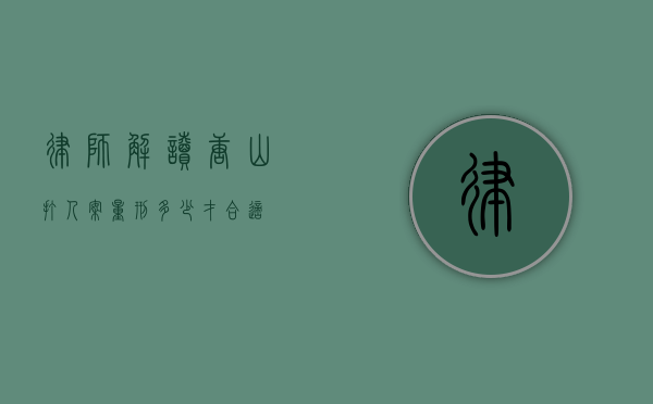 律师解读唐山打人案,量刑多少才合适? 律师解读唐山打人案,量刑多少才合适?