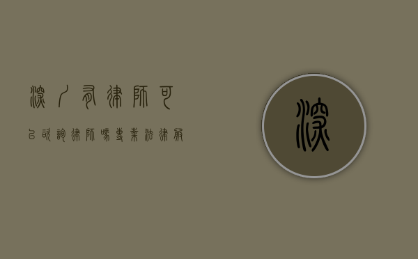 深圳有律师可以咨询律师吗？专业法律服务触手可及