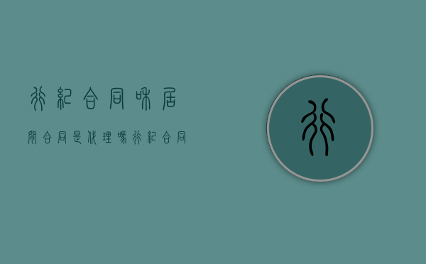 行纪合同和居间合同是代理吗？（行纪合同 居间合同 中介合同）
