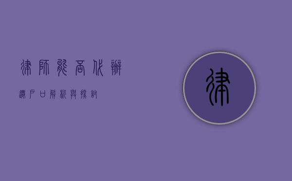 律师能否代办迁户口？解析与探讨