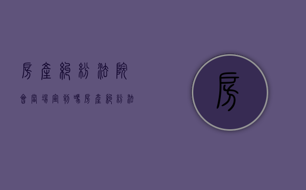 房产纠纷法院会当场宣判吗（房产纠纷法院怎么判决）