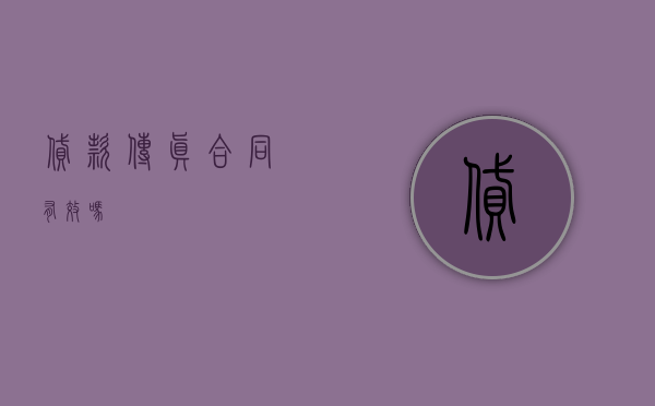 贷款传真合同有效吗