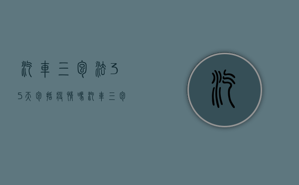 汽车三包法35天包括疫情吗（汽车三包法时间）