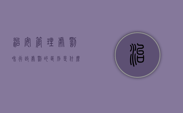 治安管理处罚和行政处罚的区别是什么呢英语（治安管理处罚和行政处罚的区别是什么呢英文）