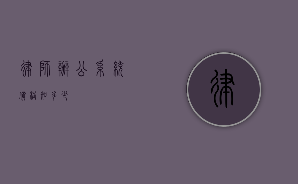 律师办公系统价格知多少？