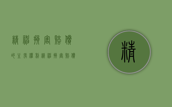 精神损害赔偿的主张权利（精神损害赔偿的前提）