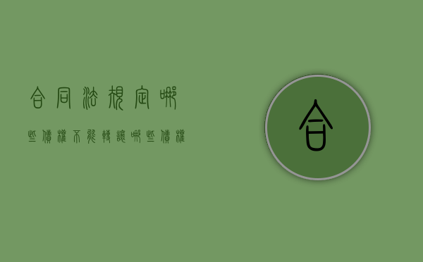 合同法规定哪些债权不能转让（哪些债权不可以作为担保对象）