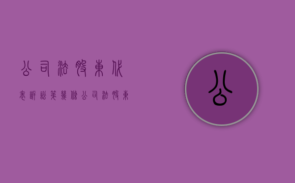 公司法股东代表诉讼第几条（公司法股东代表诉讼法条）