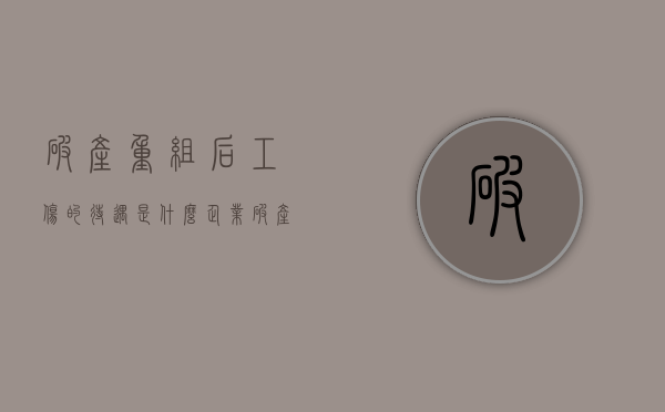 破产重组后工伤的待遇是什么？（企业破产重组后员工赔偿什么时候到位）